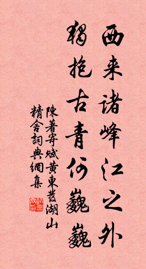 陈著西来诸峰江之外,独抱古青何巍巍书法作品欣赏