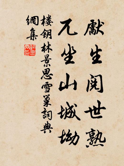 楼钥先生阅世熟，兀坐山城坳书法作品欣赏