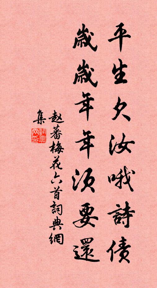 赵蕃平生欠汝哦诗债，岁岁年年须要还书法作品欣赏