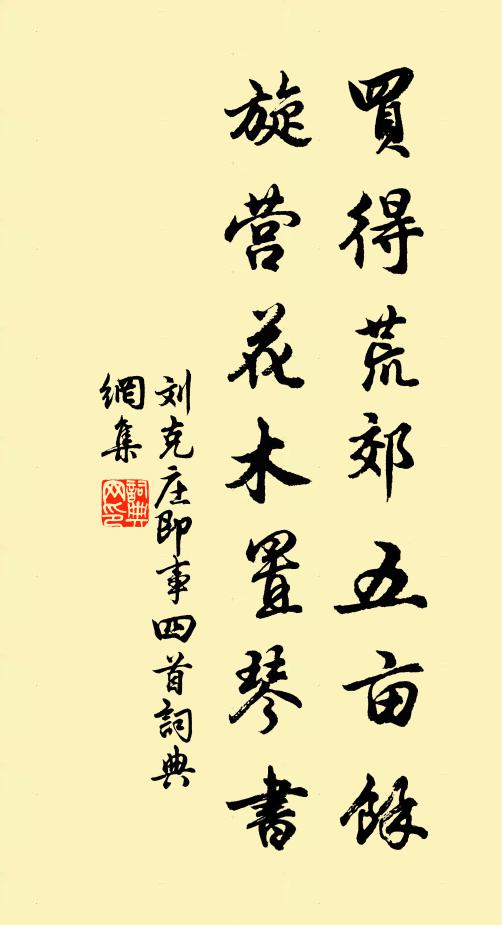 刘克庄买得荒郊五亩馀，旋营花木置琴书书法作品欣赏