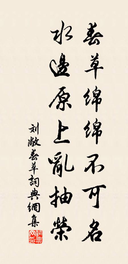 刘敞春草绵绵不可名，水边原上乱抽荣书法作品欣赏
