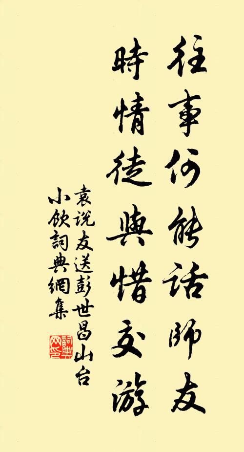 袁说友往事何能话师友，时情徒与惜交游书法作品欣赏