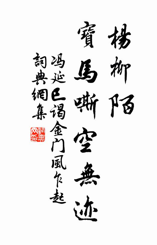 冯延巳杨柳陌，宝马嘶空无迹书法作品欣赏