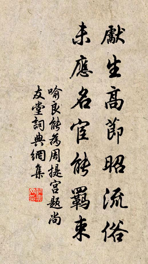 喻良能先生高节昭流俗，未应名宦能羁束书法作品欣赏