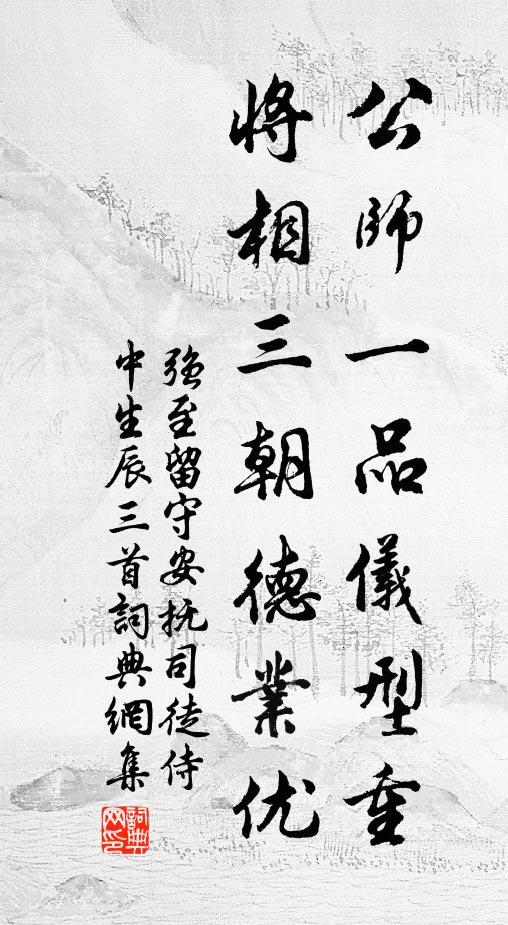 强至公师一品仪型重，将相三朝德业优书法作品欣赏