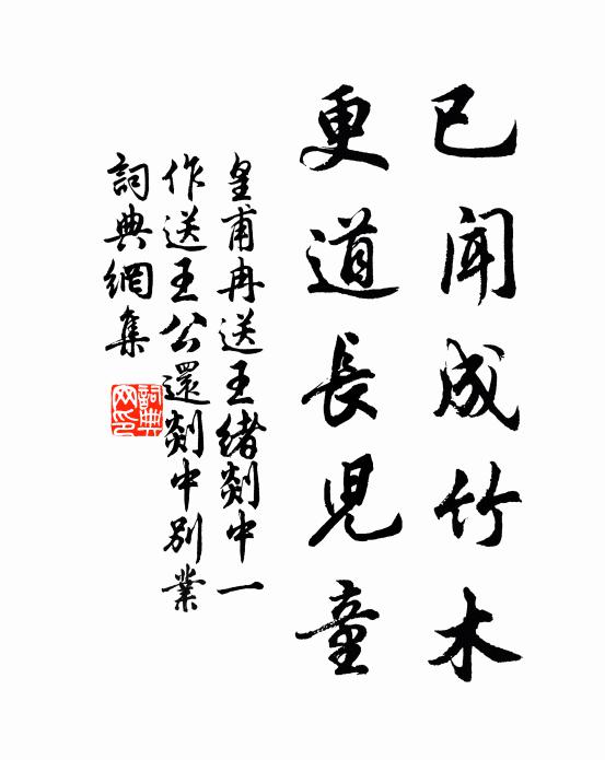 皇甫冉已闻成竹木，更道长儿童书法作品欣赏