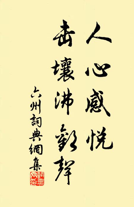 佚名人心感悦，击壤沸欢声书法作品欣赏