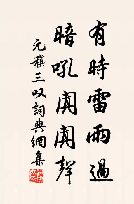 元稹有时雷雨过，暗吼阗阗声书法作品欣赏