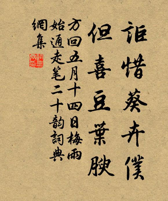 方回讵惜葵卉仆,但喜豆叶腴书法作品欣赏
