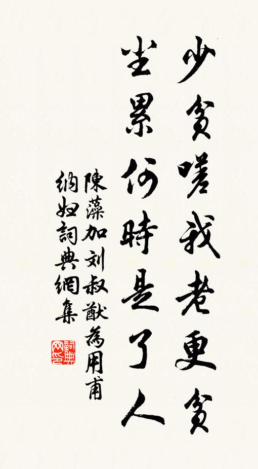 陈藻少贫嗟我老更贫，尘累何时是了人书法作品欣赏