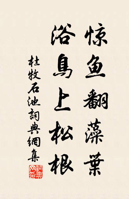 杜牧惊鱼翻藻叶，浴鸟上松根书法作品欣赏