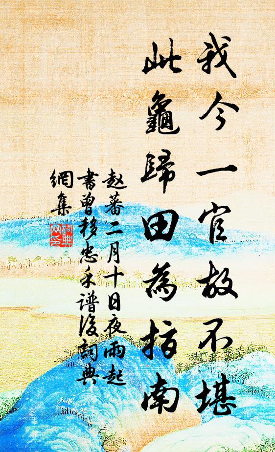 赵蕃我今一官故不堪，此龟归田为指南书法作品欣赏