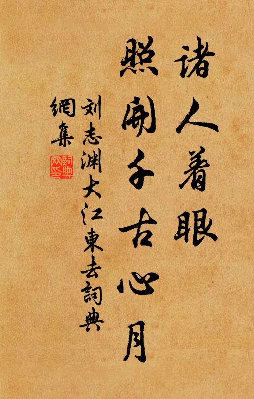 刘志渊诸人着眼，照开千古心月书法作品欣赏