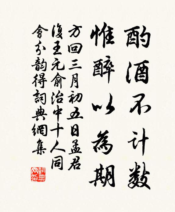方回酌酒不计数，惟醉以为期书法作品欣赏