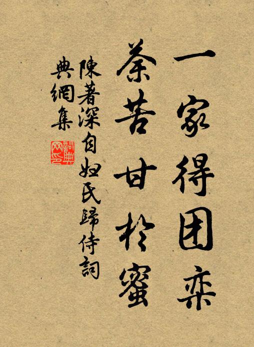 陈著一家得团栾，荼苦甘于蜜书法作品欣赏