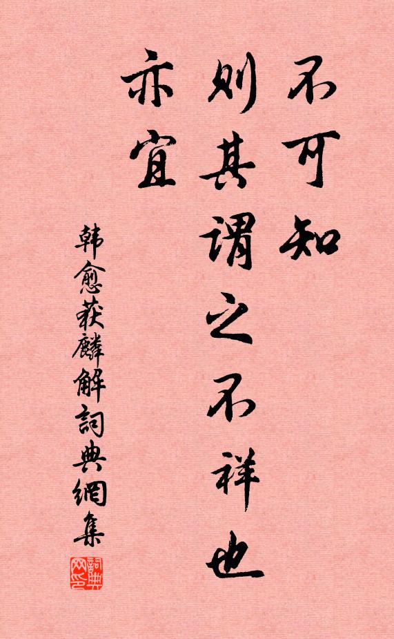 韩愈不可知，则其谓之不祥也亦宜书法作品欣赏