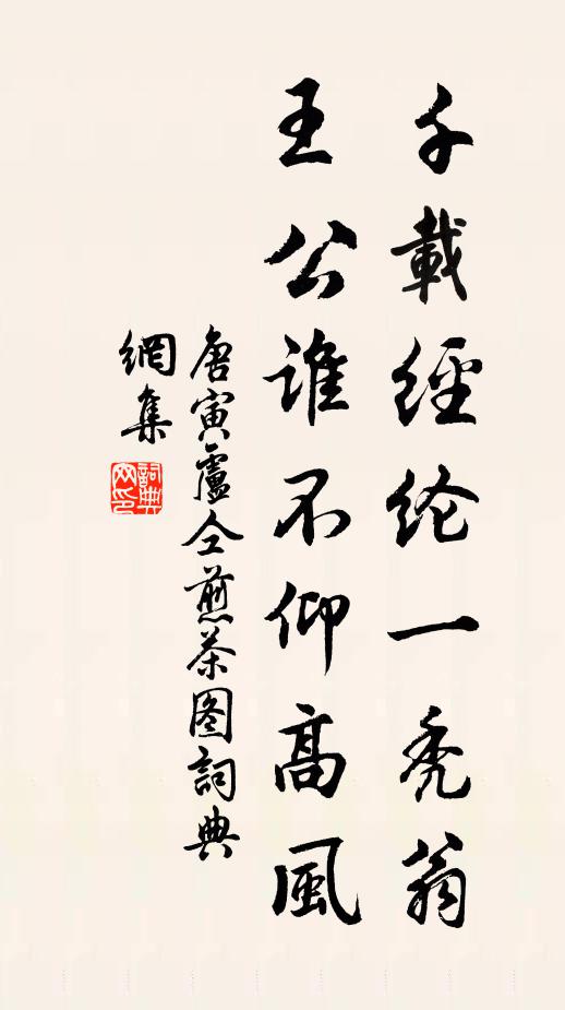 唐寅千载经纶一秃翁，王公谁不仰高风书法作品欣赏
