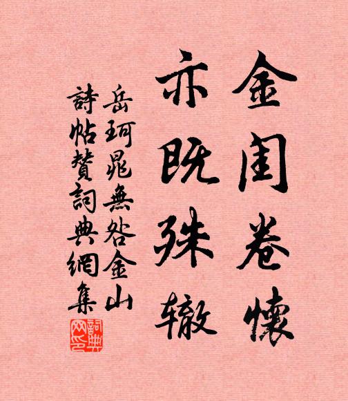 岳珂金闺卷怀，亦既殊辙书法作品欣赏