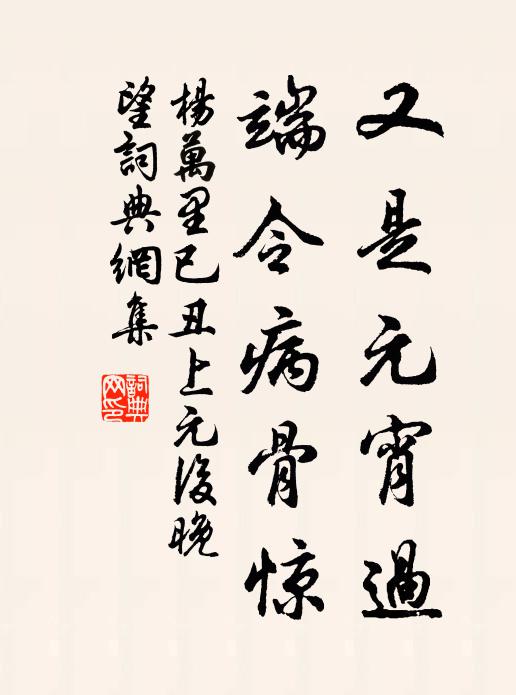 杨万里又是元宵过，端令病骨惊书法作品欣赏