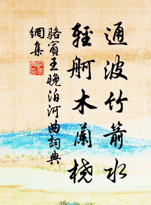 骆宾王通波竹箭水，轻舸木兰桡书法作品欣赏