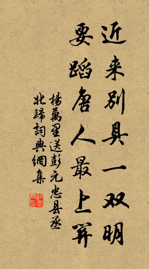 杨万里近来别具一双明，要蹈唐人最上关书法作品欣赏