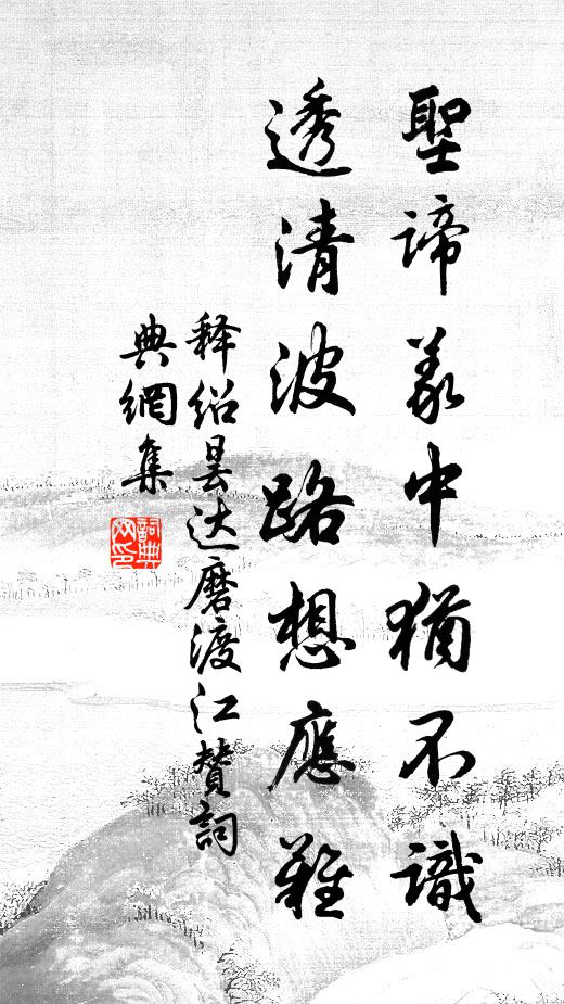 释绍昙圣谛义中犹不识，透清波路想应难书法作品欣赏