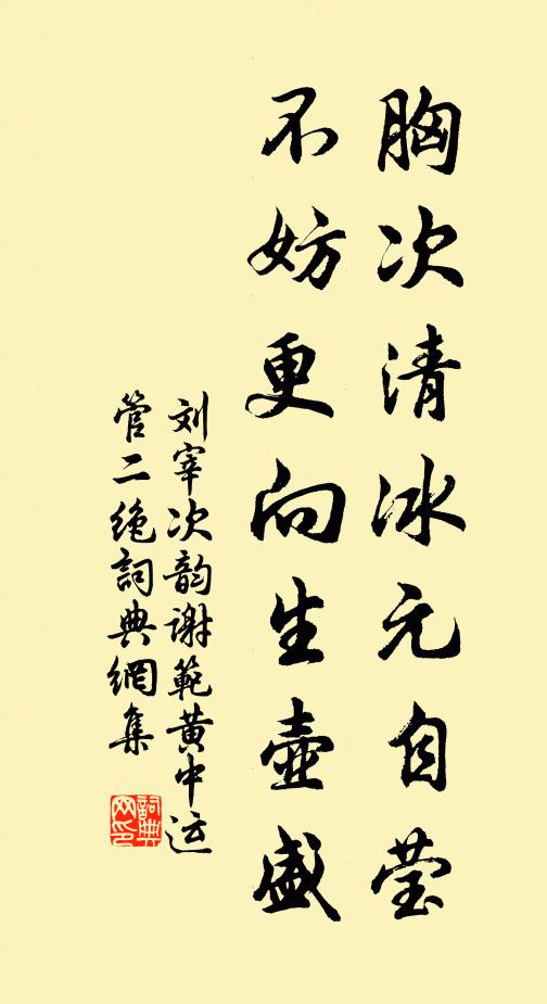 刘宰胸次清冰元自莹，不妨更向生壶盛书法作品欣赏