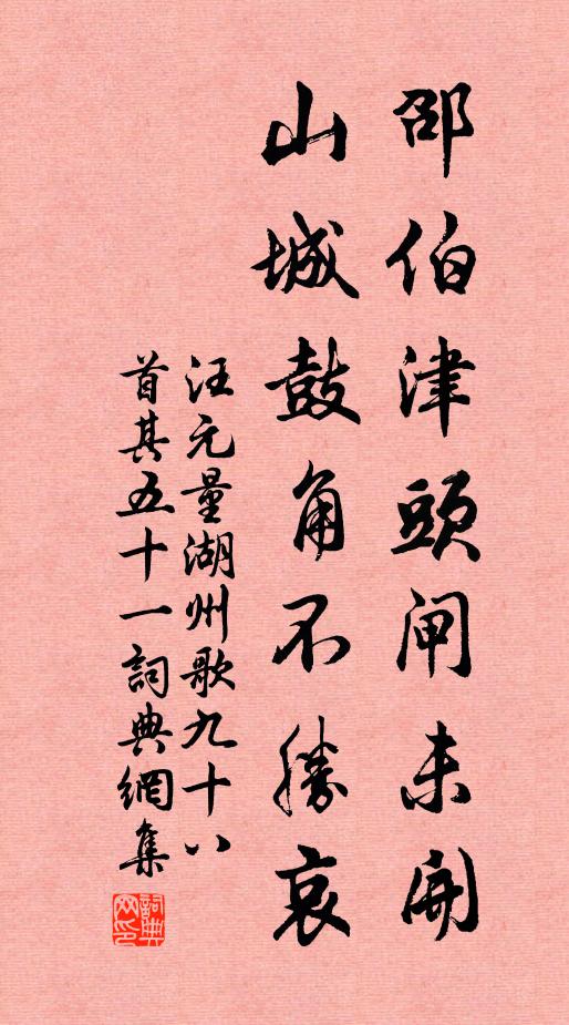 汪元量邵伯津头闸未开，山城鼓角不胜哀书法作品欣赏