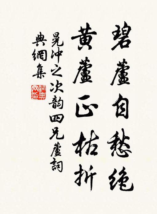 晃冲之碧芦自愁绝，黄芦正枯折书法作品欣赏