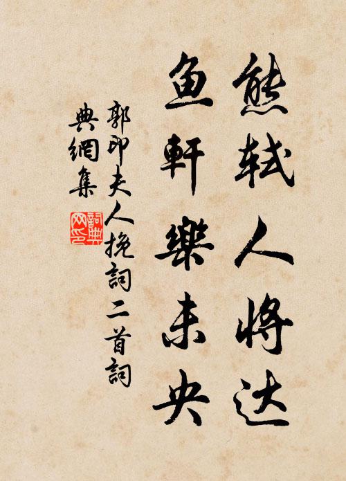 郭印熊轼人将达，鱼轩乐未央书法作品欣赏