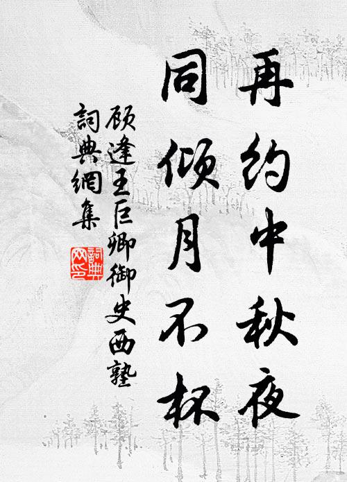 顾逢再约中秋夜，同倾月不杯书法作品欣赏