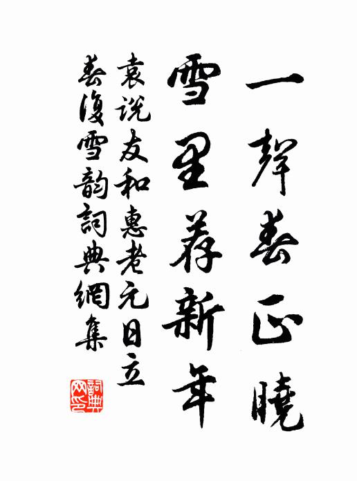 袁说友一声春正晓，雪里荐新年书法作品欣赏
