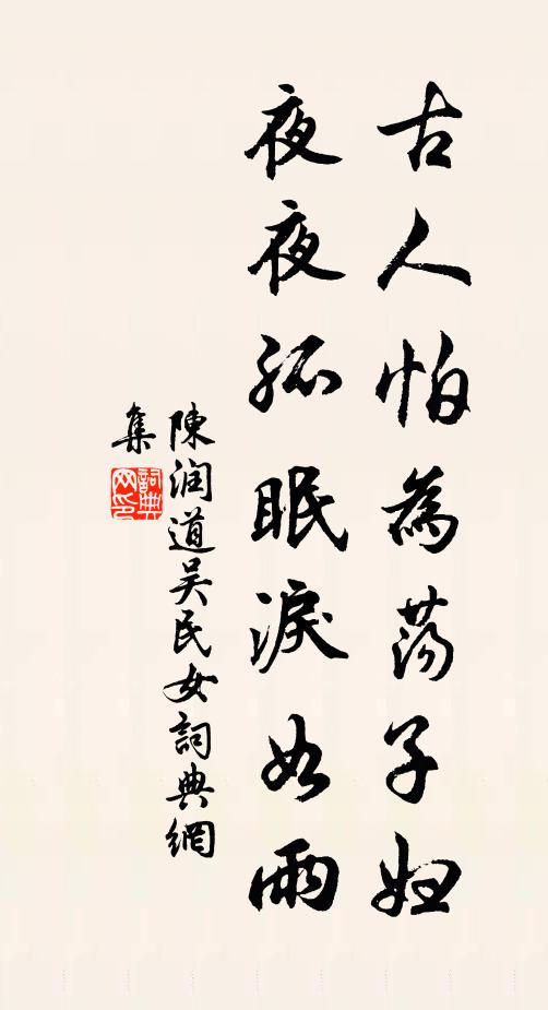 陈润道古人怕为荡子妇，夜夜孤眠泪如雨书法作品欣赏