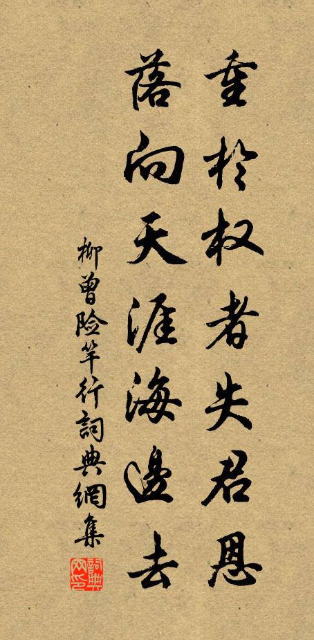 柳曾重于权者失君恩，落向天涯海边去书法作品欣赏