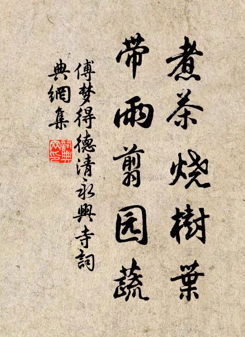 傅梦得煮茶烧树叶，带雨翦园蔬书法作品欣赏