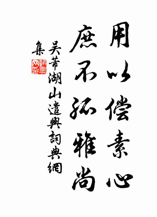吴芾用以偿素心，庶不孤雅尚书法作品欣赏