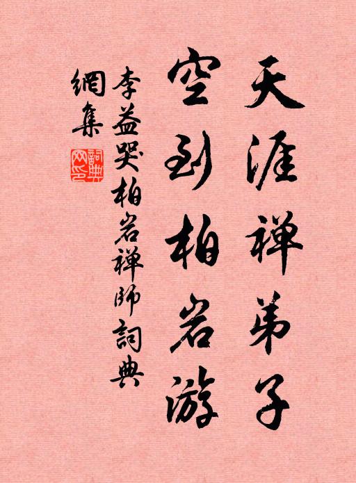 李益天涯禅弟子，空到柏岩游书法作品欣赏