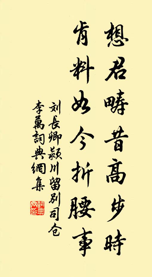 刘长卿想君畴昔高步时，肯料如今折腰事书法作品欣赏
