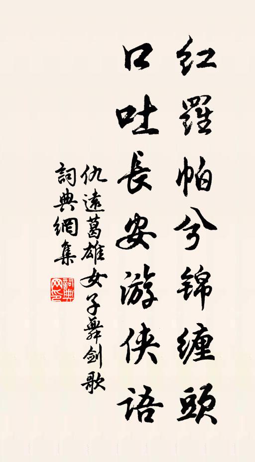 仇远红罗帕兮锦缠头，口吐长安游侠语书法作品欣赏