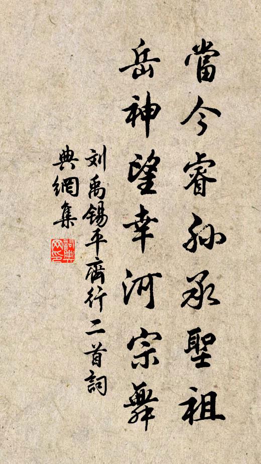 刘禹锡当今睿孙承圣祖，岳神望幸河宗舞书法作品欣赏
