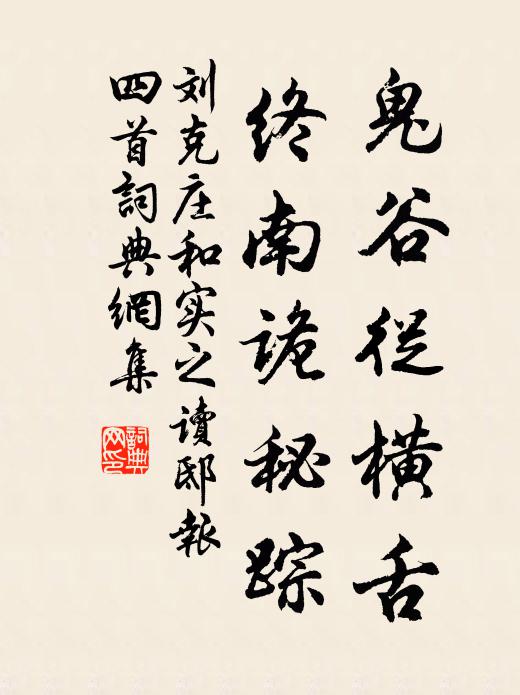 刘克庄鬼谷从横舌，终南诡秘踪书法作品欣赏