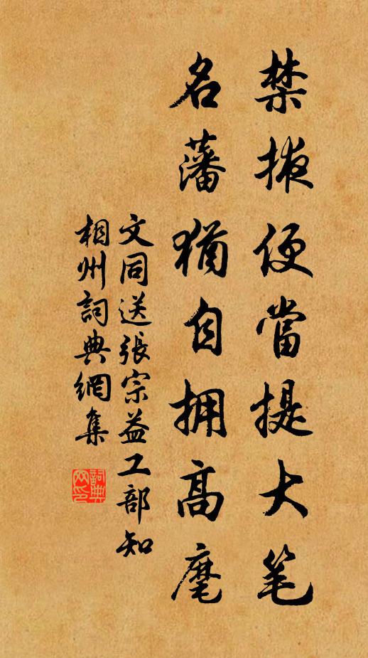 文同禁掖便当提大笔，名藩犹自拥高麾书法作品欣赏