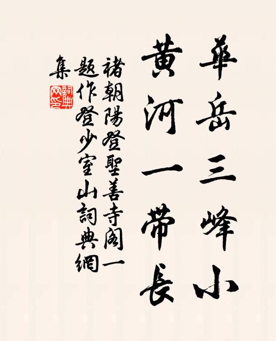 褚朝阳华岳三峰小，黄河一带长书法作品欣赏