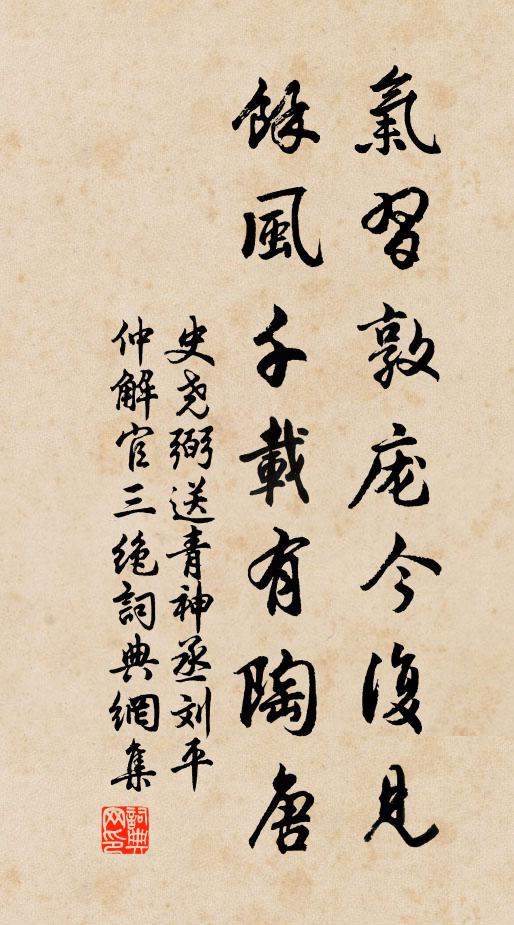 史尧弼气习敦庞今复见，馀风千载有陶唐书法作品欣赏