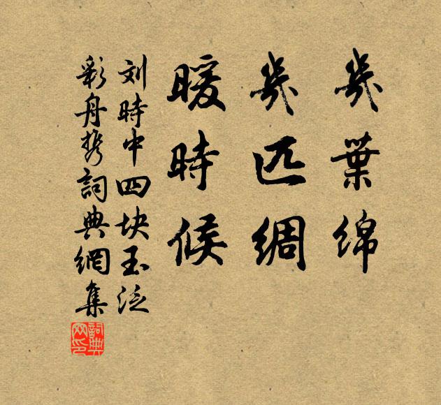 刘时中几叶绵,几匹绸,暖时候书法作品欣赏