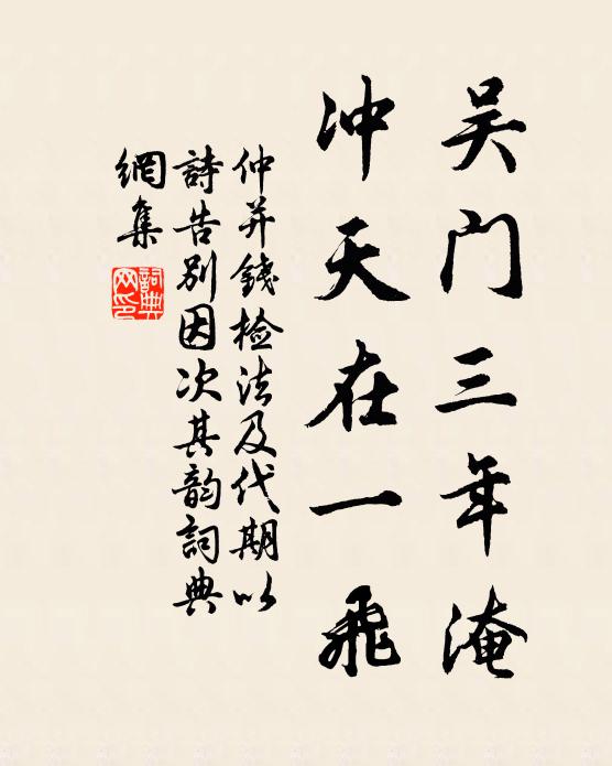 仲并吴门三年淹，冲天在一飞书法作品欣赏