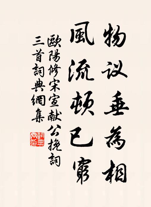 欧阳修物议垂为相，风流顿已穷书法作品欣赏