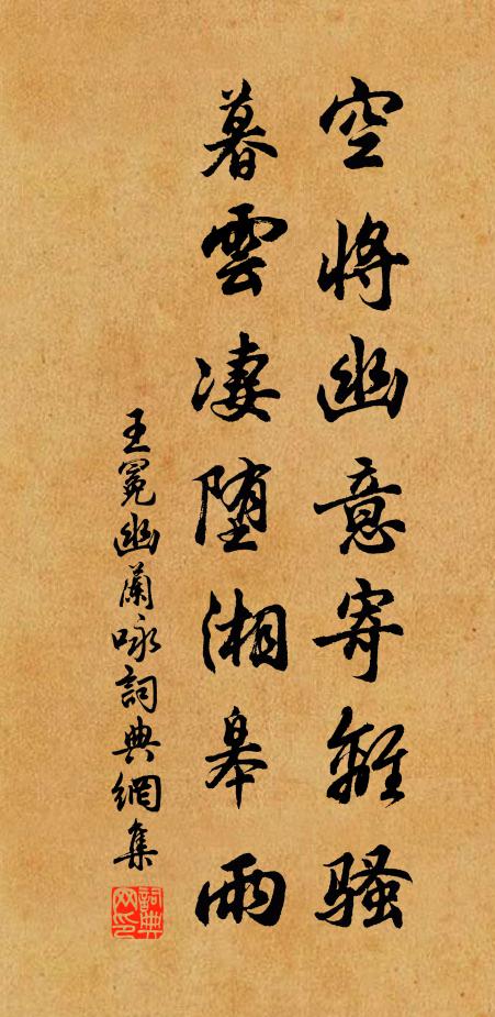 王冕空将幽意寄离骚，暮云凄堕湘皋雨书法作品欣赏