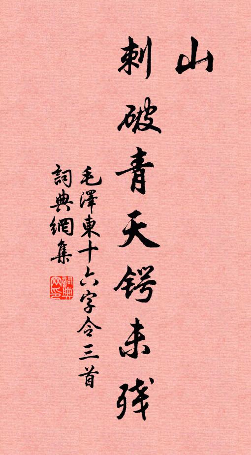 山，刺破青天锷未残书法作品欣赏