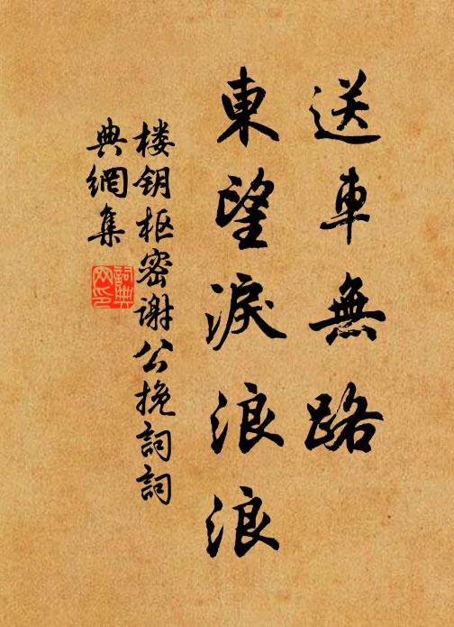 楼钥送车无路，东望泪浪浪书法作品欣赏